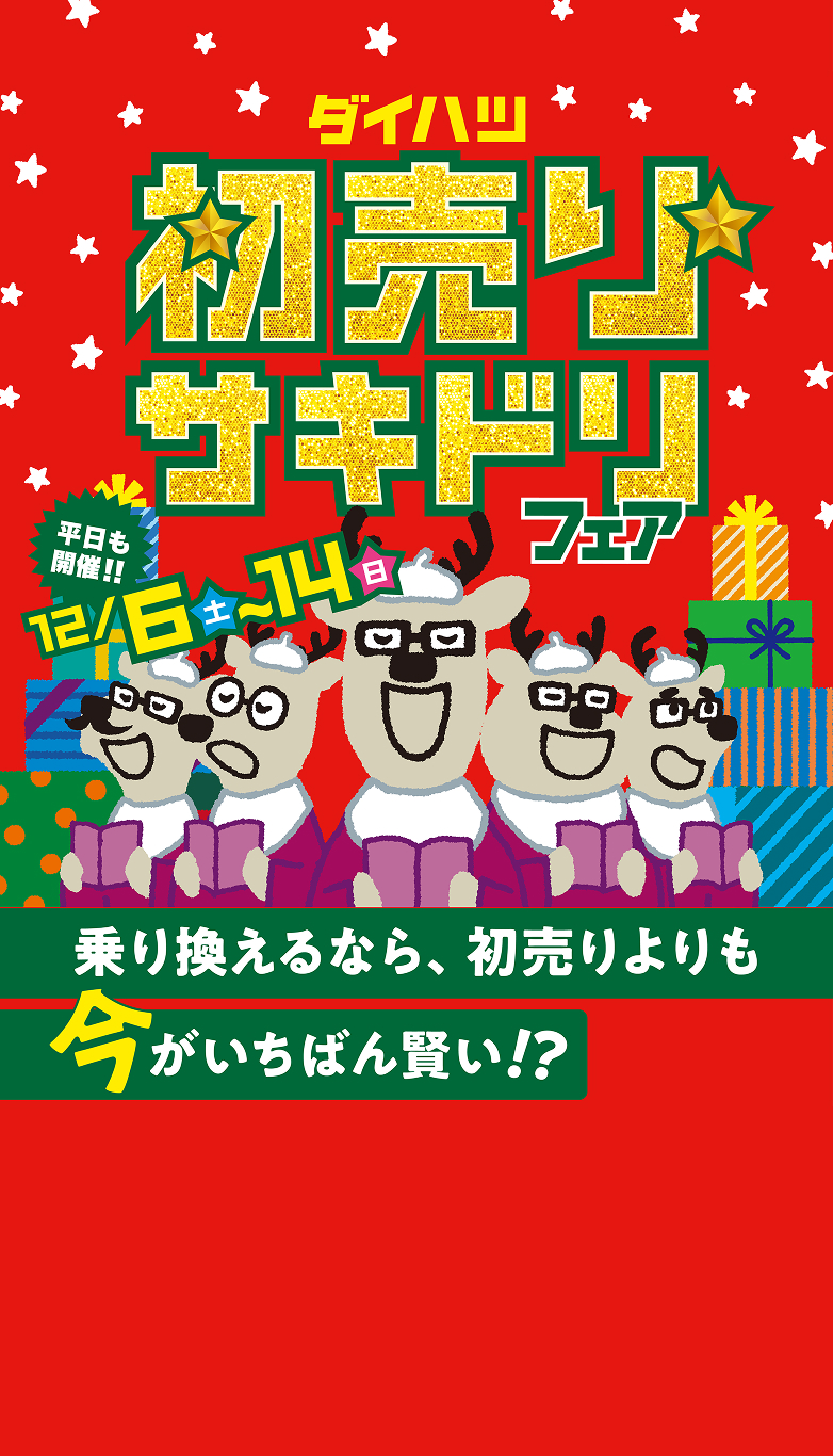初売りサキドリフェア | 長野ダイハツ販売