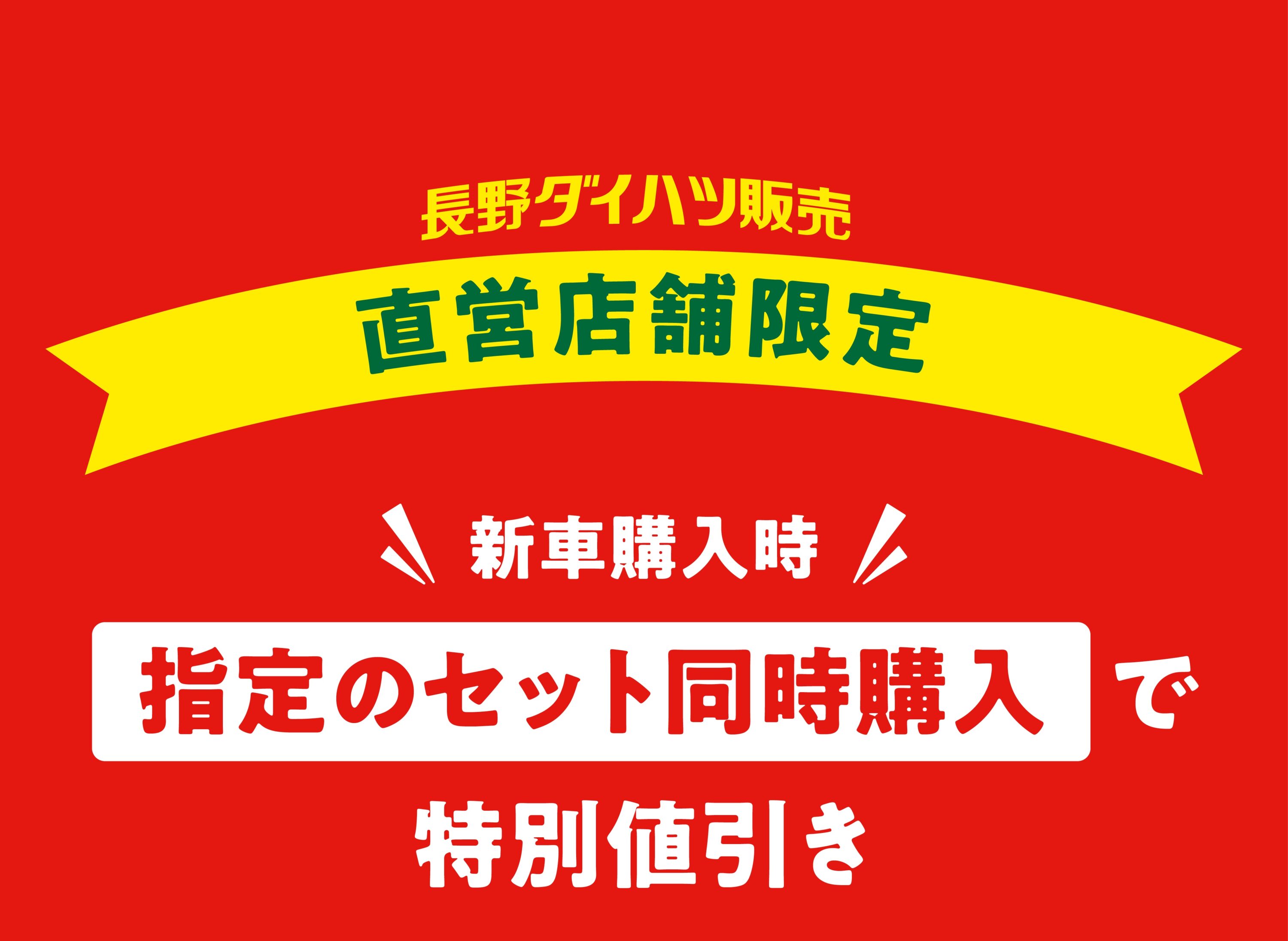 初売りサキドリフェア | 長野ダイハツ販売